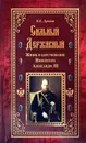 Сильный, державный. Жизнь и царствование Императора Александра III - И. Дронов