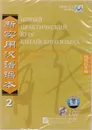 New Practice Chinese Reader VOL. 2 workbook (+ CD-ROM) - Liu Xun, Сирко Е. В.