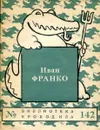 Иван Франко - Иван Франко