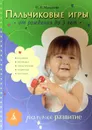 Пальчиковые игры. От рождения до 3 лет - Ирина Мальцева