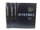 Гегель Ф. Эстетика в 4 томах (комплект из 4 книг) - Гегель Георг Вильгельм Фридрих