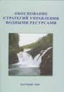 Обоснование стратегий управления водными ресурсами - Данилов-Данильян В.И.