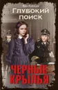 Глубокий поиск. Черные крылья - Иван Кузнецов