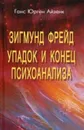 Зигмунд Фрейд. Упадок и конец психоанализа - Айзенк Г.Ю.