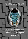 Детектив из Мойдодыра - Григорий Лерин