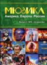 Мюзикл: Америка. Европа. Россия. 1976 - по наши дни. Выпуск 3 - Кузьмина А. В.