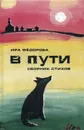 В пути. сборник стихов - Федорова И.