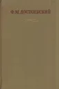 Ф. М. Достоевский. Полное собрание сочинений в 30 томах. Том 22. Дневник писателя за 1876 год январь -апрель - Федор Достоевский