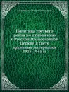 Политика третьего рейха по отношению к Русской Православной Церкви в свете архивных материалов 1935-1945 гг - Шкаровский Михаил Витальевич