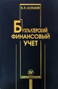 Бухгалтерский финансовый учет - Астахов Владимир Павлович
