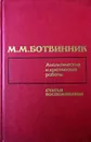 Аналитические и критические работы. Статьи, воспоминания - Ботвинник Михаил Моисеевич
