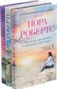 Нора Робертс (комплект из 3 книг) - Нора Робертс