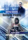 Swinging Tragedy (Трагедия в ритме свинга) - Andrey Ganesha (Андрей Ганеша)