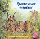 Приключения олененка - Гурина И.