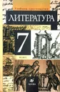 Литература. 7 класс. Учебник-хрестоматия. В 2 частях. Часть 1 - Т.Ф. Курдюмова