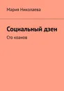 Социальный дзен - Мария Николаева