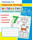 Рабочая тетрадь. Математика. Знакомство с геометрией - Горбачёва Т.А.