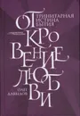 Откровение Любви. Тринитарная истина бытия  - Давыдов О.