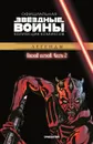 Звездные Войны. Восход ситхов. Часть 2. Официальная коллекция комиксов. - Рой Томас