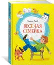 Весёлая семейка - Носов Николай, Зобнина Ольга