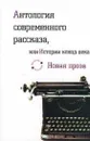 Антология современного рассказа, или Истории конца века - Александр Михайлов