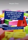 Английский язык для продавцов. 50-дневный тренинг - Мишель Томас