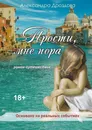 Прости, мне пора - Александра Дроздова