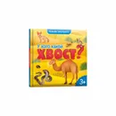 У кого какой хвост? - Медведева А.