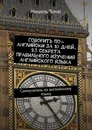 Говорить по-английски за 10 дней. 23 секрета правильного изучения английского языка - Мишель Томас