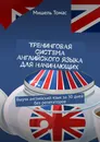 Тренинговая система английского языка для начинающих - Мишель Томас