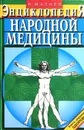 Энциклопедия народной медицины - Николай Мазнев