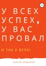 У ВСЕХ УСПЕХ, У ВАС ПРОВАЛ - Сергей Комаров