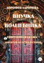 Внучка волшебника - Дорофея Ларичева
