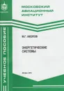 Энергетические системы - Акопов Михаил Гергиевич