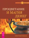 Процветание и магия денег - Пензак Кристофер
