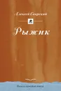 Рыжик - Свирский Алексей Иванович