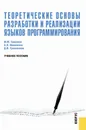 Теоретические основы разработки и реализации языков программирования - Гавриков Михаил Михайлович, Гринченков Дмитрий Валерьевич