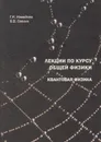 Лекции по курсу общей физики. Квантовая физика - Измайлов Георгий Николаевич