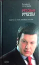 Русская рулетка. Заметки на полях новейшей истории - Владимир Соловьев