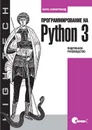 Программирование на Python 3. Подробное руководство - Саммерфилд Марк