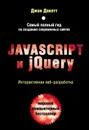 Javascript и jQuery. Интерактивная веб-разработка - Дакетт Джон