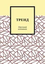 ТРЕНД - Александра Егурнова