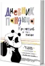 Дневник Пандыча. Креатив и всё такое (белый) - Потапова Анастасия, Теребнева Ксения