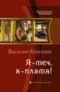 Я – меч, я – пламя! - Кононюк Василий Владимирович