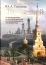 Мир вещей в московских и петербургских домах сановного дворянства - Ю. А. Тихонов