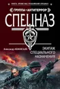 Экипаж специального назначения - Афанасьев Александр Николаевич