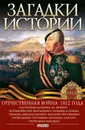 Загадки истории. Отечественная война 1812 года - Кириенко Александр Юрьевич, Коляда Игорь Анатольевич