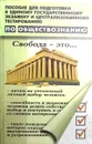 Пособие для подготовки к Единому государственному экзамену и централизованному тестированию по обществознанию - В. И. Курбатов