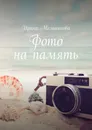 Фото на память - Ирина Мельникова