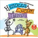 Непоседа, Мякиш и Нетак - Чеповецкий Ефим Петрович